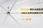 如何选择适合自己工厂的工业吊扇？